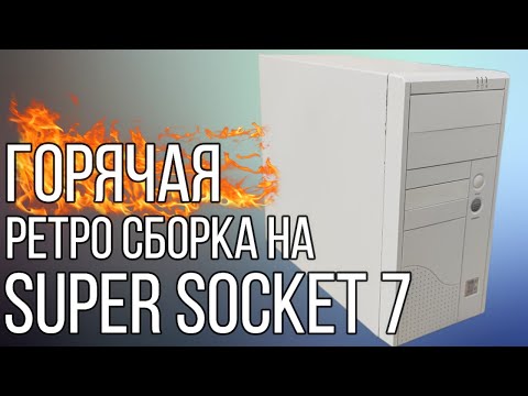 Видео: Собираем ретро компьютер на Super Socket 7 | Тесты позже!