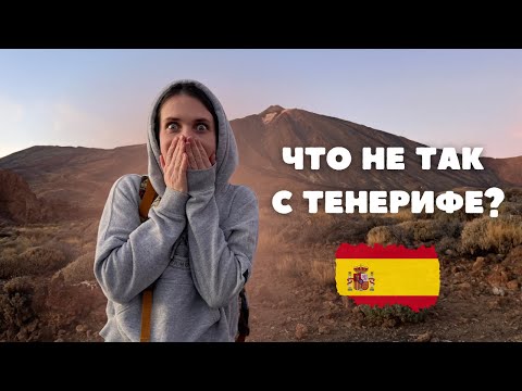 Видео: ТЕНЕРИФЕ — рай на земле или нет? ПУТЕШЕСТВИЕ на Канарские острова