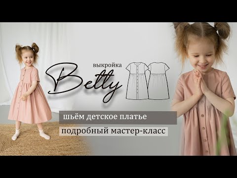 Видео: Шьем чудесное детское платье