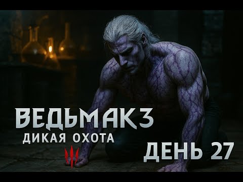 Видео: Новые МУТАЦИИ Геральда, Или КЕМ ОН СТАЛ (День 27) | Witcher 3: Wild Hunt