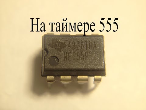 Видео: Электронные самоделки на таймере 555.Что можно сделать на этой микросхеме