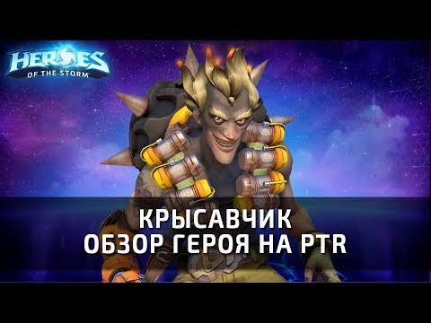 Видео: КРЫСАВЧИК - обзор нового героя на PTR