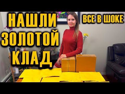 Видео: НАШЛИ ЗОЛОТОЙ КЛАД В ПОТЕРЯННЫХ ПОСЫЛКАХ