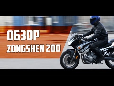 Видео: Обзор мотоцикла Zongshen ZS 200