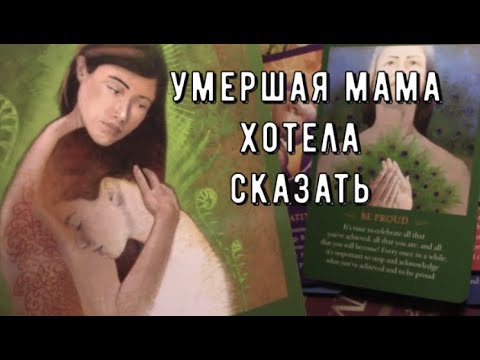 Видео: Вам послание от умершей мамы 🕊️Ее душа хочет сказать вам сейчас 💌 Таро знаки Судьбы #tarot#soul#love
