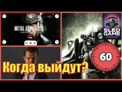Видео: 8 ремейков, которые мы ждали ГОДАМИ… и всё ещё не вышли!