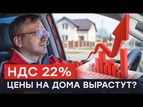 Видео: «НДС 22% — Всё дорожает! Как не переплатить за стройку в 2026 году