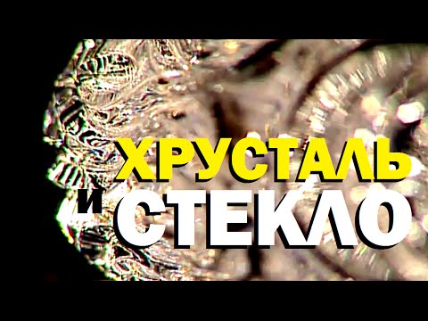 Видео: Галилео. Хрусталь и стекло