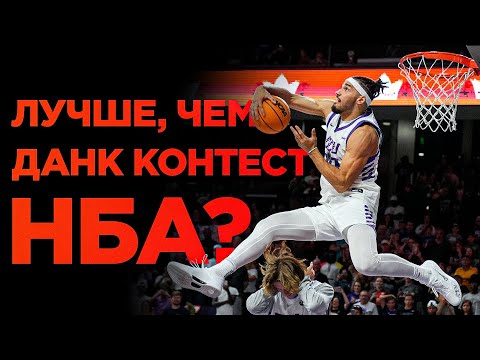 Видео: Студенческий Данк Контест 2024 | Smoove