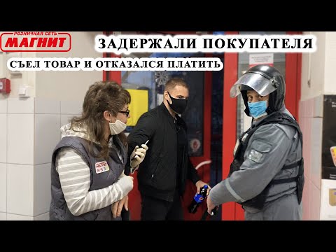 Видео: ЗАДЕРЖАЛИ ПОКУПАТЕЛЯ / СЪЕЛ ТОВАР И ОТКАЗАЛСЯ ПЛАТИТЬ / ПРОВОКАЦИЯ и ВИДЕОЗАПРЕТ / ПРОСРОЧКА, МАГНИТ