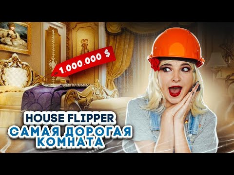 Видео: САМАЯ ДОРОГАЯ КОМНАТА ► House Flipper ► Хаус Флиппер ПРОХОЖДЕНИЕ
