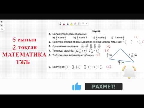 Видео: Математика 5 сынып 2 тоқсан ТЖБ