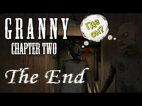 Видео: GRANNY: CHAPTER TWO. ПОЛНОЕ ПРОХОЖДЕНИЕ- ДВЕРЬ. СБЕЖАЛИ ОТ СТАРИКОВ