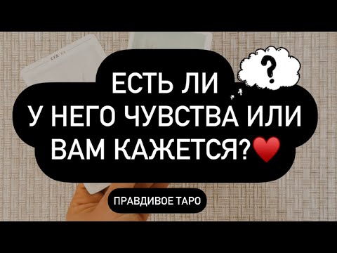 Видео: ❓ЕСТЬ ЛИ У НЕГО ЧУВСТВА ИЛИ ВЫ ВСЁ ВЫДУМАЛИ? 🗣️🫵 ВСЯ ПРАВДА! 🫰