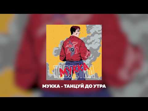 Видео: МУККА- ТАНЦУЙ ДО УТРА