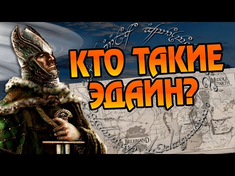 Видео: Кем были первые люди Средиземья?