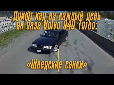 Видео: Дрифт-кар для езды "на каждый день" на базе Volvo 940 Turbo: Шведские санки