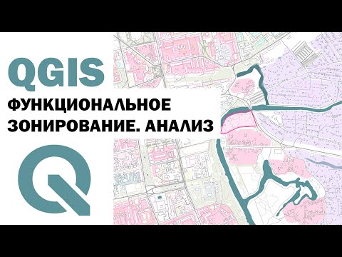 Видео: QGIS | КАК АРХИТЕКТОРУ СДЕЛАТЬ АНАЛИЗ ФУНКЦИОНАЛЬНОГО ЗОНИРОВАНИЯ ?