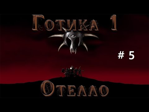 Видео: Готика 1 прохождение. Мод "Отелло". Унижаем слабых монстров.