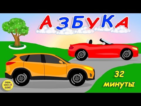 Видео: Азбука с машинками, все буквы! Развивающий мультик про машинки