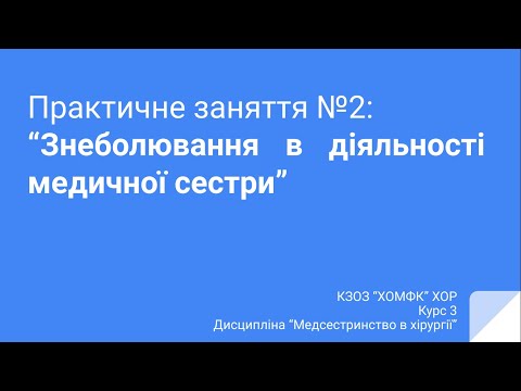 Видео: Практичне заняття №2: Знеболювання в діяльності медичної сестри