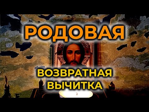 Видео: Эта Старинная Родовая возвратная Молитва - Вычитка, которая снимает сглаз и убирает лютую порчу🙏🙏🙏