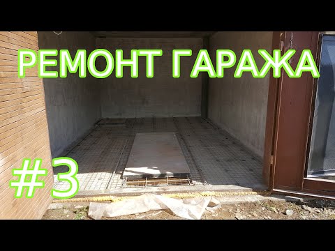 Видео: Ремонт гаража №3: Бетонный пол