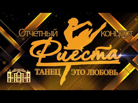Видео: Фиеста 2025 Отчётный концерт