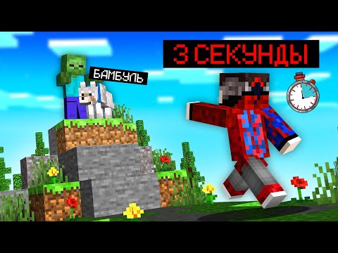 Видео: 😱Майнкрафт, но у ТЕБЯ Есть только 3 СЕКУНДЫ чтобы ПРОЙТИ МАЙНКРАФТ (или не пройти)