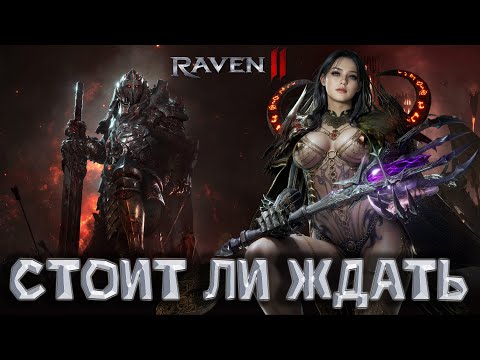 Видео: RAVEN 2 - Стоит ли Ждать ?! Пробуем некроманта