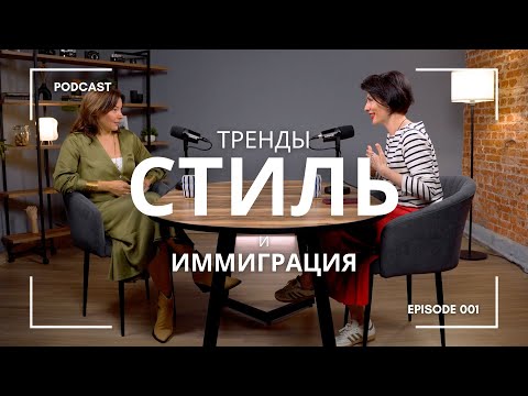 Видео: Как найти себя через стиль. Коммисионки, стиль, тренды и иммиграция.
