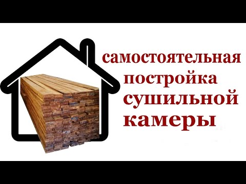 Видео: Самостоятельная постройка сушильной камеры. Wood drying chamber