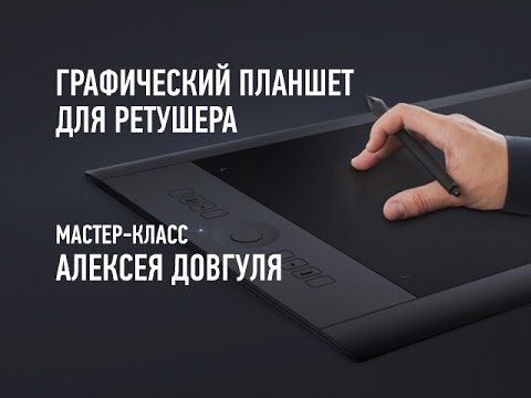 Видео: Графический планшет для ретушера. Алексей Довгуля