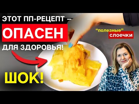 Видео: 🔥 ЕДИМ НА НОЧЬ И ХУДЕЕМ? Разбираю самый ВРЕДНЫЙ "ПП-рецепт"❌ - Клинический диетолог Марина Мурадина