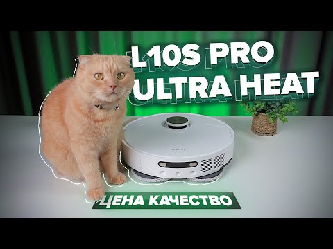 Видео: DreameBot L10s Pro Ultra Heat 🔥 ТОПовый набор функций за РАЗУМНЫЕ ДЕНЬГИ 🔥 Лучший робот-пылесос?
