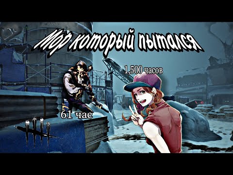 Видео: Вернулся в помойку dead by daylight