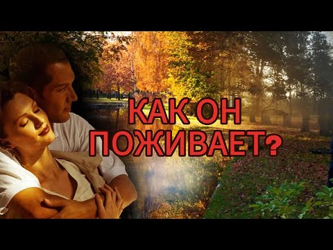 Видео: КАК ОН ПОЖИВАЕТ? ЧТО ПРОИСХОДИТ В ЕГО ЖИЗНИ? 