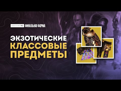 Видео: Две судьбы - Экзотические классовые предметы. Как получить?  Destiny 2: Финальная Форма