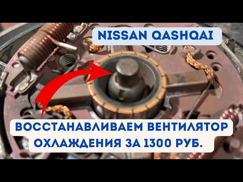 Видео: Ремонт вентилятора основного радиатора . Nissan qashqai 2017г.