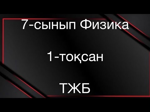 Видео: 7 сынып физика 1 тоқсан тжб