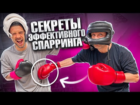 Видео: КАК НУЖНО СПАРРИНГОВАТЬСЯ / ЭФФЕКТИВНАЯ МЕТОДИКА СПАРРИНГОВ