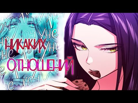 Видео: 『MEP』| MMV | Я не хочу никаких отношений | Mix | AMV |