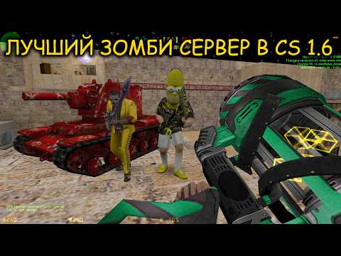 Видео: Counter-Strike 1.6 зомби сервер [ZM] Сожри Меня Полностью Зомби #3 | VIP+ADMIN+BOSS - ОБЗОР СЕРВЕРА