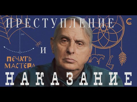 Видео: «Печать Мастера» #10 // «ПРЕСТУПЛЕНИЕ И НАКАЗАНИЕ»