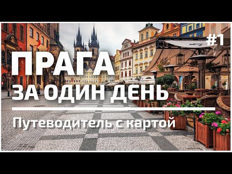 Видео: Вся Прага за один день | 50 лучших достопримечательностей | #1