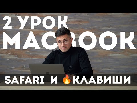 Видео: 2 урок по MacBook. Ускоряемся! Safari. Горячие клавиши Mac