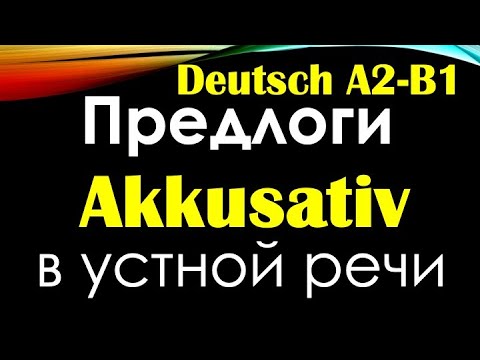 Видео: A2/B1 ПРЕДЛОГИ AKKUSATIV В УСТНОЙ РЕЧИ/ПРОВЕРЬ СЕБЯ
