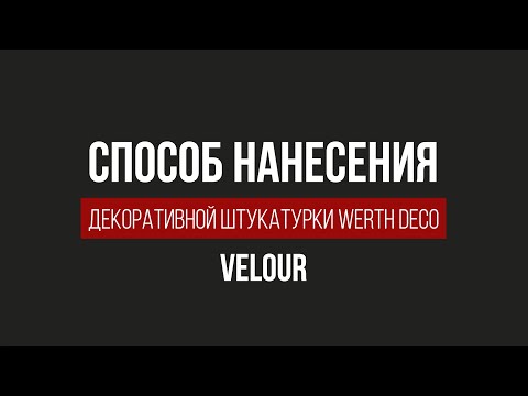 Видео: Декоративная штукатурка Velour