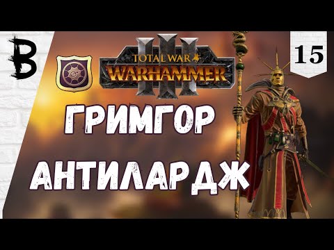 Видео: Total War: Warhammer 3 Балтазар Гельт, Золотой Орден #15 "Гримгор Антилардж"