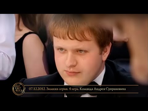 Видео: «Что? Где? Когда?» в Беларуси. 4 сезон. Зимняя серия. 4 игра. Команда Супрановича // 07.12.2012